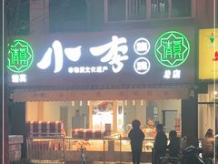 门面-小李烧鸡(西北角总店)