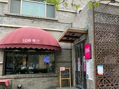 门面-106餐厅(山水文园店)