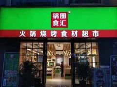 门面-锅圈食汇火锅烧烤食材超市(回龙观店)