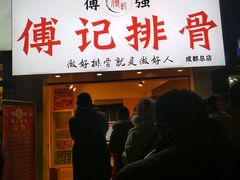 门面-傅强排骨(成都总店)
