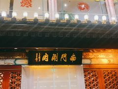 -南门涮肉(通州大船店)