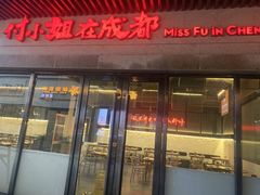 门面-付小姐在成都(川沙店)