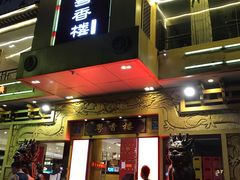 -粤香楼(新光里店)