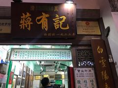 门面-清真蒋有记(老门东店)