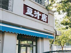 门面-老磁器口豆汁店(天坛店)