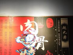 -赵元章肉骨烧(山塘街店)