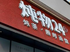 -炖物24章·顺时轻养茶(杭州保利时光里店)