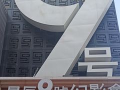 -星辰9号幻影会