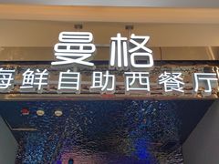 门面-曼格活海鲜·牛排自助(光明蓝鲸店)