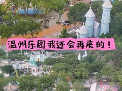 -温州乐园