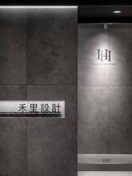 -禾里設計