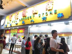 门面-百花传统甜品店(原址店)