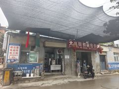 -大兴街扣碗包子馆