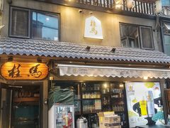 -桂马·日本料理·海胆·海鲜饭·酒场(民主广场店)