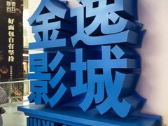 -金逸影城(荟聚IMAX激光店)