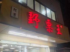 -阿男野栗王(金门路店)