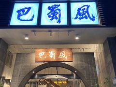 门面-巴蜀风·地道川菜(总店)