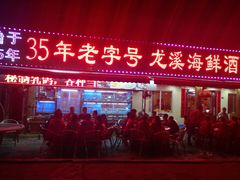 门面-龙溪海鲜酒家(溪涌店)