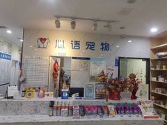 -心语宠物医院·急重症转诊中心·瑞辰华诺(南青路店)