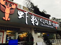 -辣螃铠盆盆蟹大排档(总店)