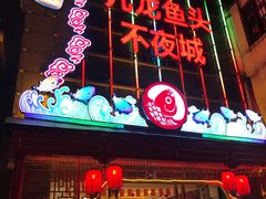门面-湘潭九龙鱼头店(城南西路店)