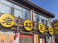 -老绥元烧麦·家常菜(大召店)