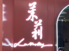 -茉莉餐厅(包河万达店)
