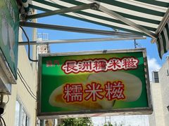-澳门长洲糯米糍(柯打苏沙街店)