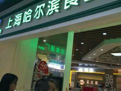 -上海哈尔滨食品厂(淮海中路店)