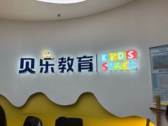 -贝乐少儿英语·全外教(滨江中心)