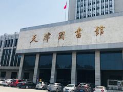 -天津图书馆(复康路馆)