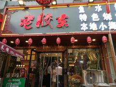 门面-老胶东家常菜馆(市场一路店)