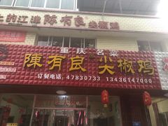 门面-陈有良尖椒鸡(江津总店)