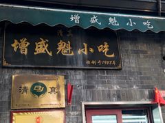 -增盛魁小吃店