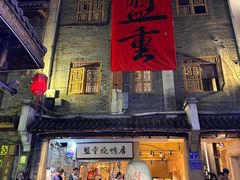 门面-盟重烧烤(高正街店)