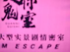 -关你鬼室大型密室逃脱(佛山创意园店)
