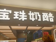 -宝珠奶酪(北京国瑞城购物中心店)