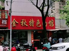 -金秋特色面馆(铜庄店)