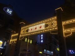 -吉庆街美食广场