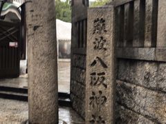 -难波八坂神社