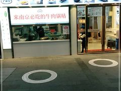 门面-老新隆牛肉锅贴(新街口店)