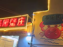 -乡乐园蟹庄·阳澄湖农家乐