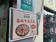 -牛煎里牛肉煎包淮南牛肉汤(广东路店)