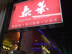 -泰华海鲜中餐厅(普吉镇店)