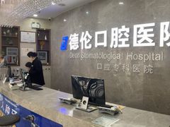 -藁城德伦口腔医院