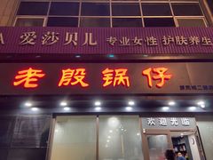 门面-老殷锅仔