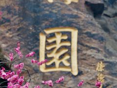 -无锡梅园公园