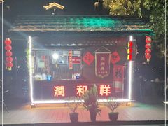 -润和祥小砵头甜酒酿