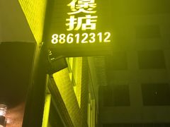 -煲煲掂风味煲仔饭餐厅(西区店)