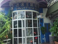 进门-广州迷途主题旅馆(海珠广场店)